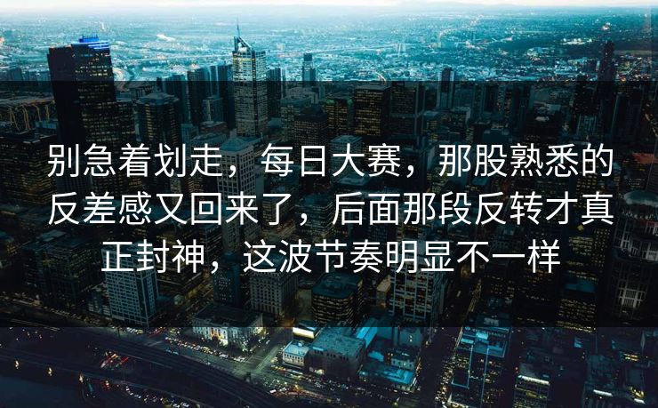 别急着划走，每日大赛，那股熟悉的反差感又回来了，后面那段反转才真正封神，这波节奏明显不一样